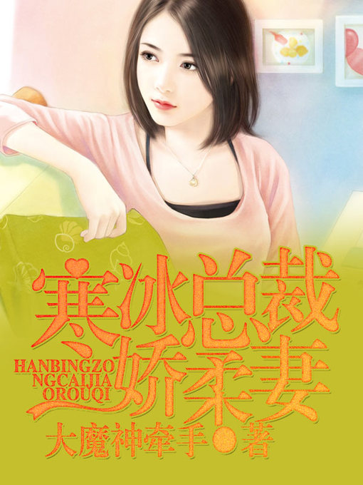 Title details for 寒冰总裁娇柔妻（套装共二册） by 大魔神牵手 - Available
